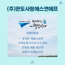 (주)완도사랑 에스앤에프