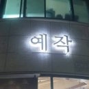 예작미용실 네이버블로그