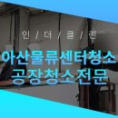 신세계푸드 평택물류센터 | 평택물류센터청소 공장전문업체 벽면 세척