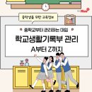2022개정교육과정 실시에 따른 슬기로운 진로진학(2차시) | [중학교 교육정보] 슬기로운 중학생활 가이드 2탄:학교생활기록부 관리 A부터 Z까지