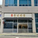 풍년반점 이미지