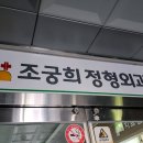 조궁희정형외과 이미지