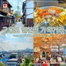 이가옥 | 포항 여행 구룡포 일본인 가옥거리 동백꽃필무렵 촬영지 소품샵 카페 후기