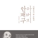 [내일을여는책] 아버지 안재구 ＜사형수가 된 수학자＞ 이미지