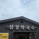 섬강 | 원주 여행 소금산 그랜드밸리 인근 섬강막국수 맛집 후기!