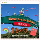 [홍콩]디즈니랜드 어트랙션종류 대기시간 식당추천 모멘터스후기
