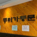 옛집 뭉티기.통문어