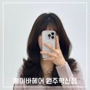 원주 혁신도시 미용실ㅣ&#39;에이바헤어 원주혁신점&#39; 빌드펌 후기
