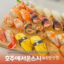 호주에서온스시울산중산점 네이버블로그