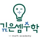 깊은셈수학학원 - 화성시 동탄기흥로 393-20 | 깊은셈수학학원
