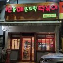 부평 청천동 선릉매운떡볶이 중간맛 선매떡볶이