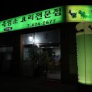 양천골흑염소요리 이미지
