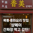 샹메이 중화요리 | 태릉입구역 묵동 중식당 짜장면 탕수육 맛집 &#39;샹메이중화요리&#39;