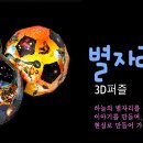 체험학습, 여름별자리 학습하고 축구공도 조립(감각개발) 이미지