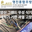 우성전문정비 | 그랜드 우성 업소용 식기세척기 타는 냄새 고장 원인-양산 출장 점검 후기