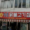 원조춘천중앙로숯불닭갈비 이미지