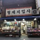 형제지업사 이미지