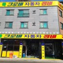 크로버자동차정비 이미지