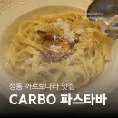밀라네제강남 | 와인 콜키지 프리 파스타바 | 카르보 파스타바 을지로 | 이탈리아 정통 까르보나라 & 세트 메뉴 솔직후기