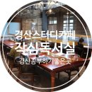 영남대동문점 작심 스터디카페 이미지