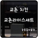 교촌치킨중동꿈마을점 이미지