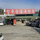 양주골전통순대국 | [양주맛집]양주순대국전문에서 순대국 한그릇(양주골전통순대국과 비교)