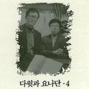 울지 말아라 - 다윗과 요나단 4집 (듣기/ 가사/ 악보/ 동영상) 이미지