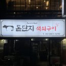 돈단지석쇠구이 네이버블로그