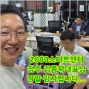 2080 | 청주 2080 스마트센터 오프라인 교육 후기