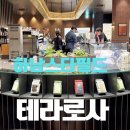 하남스타필드 테라로사 내돈내산 후기 메뉴와 주차정보
