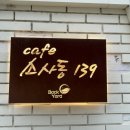 소사동139