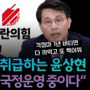 윤상현, 한동훈 거짓말 폭로 윤석열 지금 국정운영 하고 있다 이미지