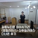 미태리 미아뉴타운점 | 길음뉴타운 미아사거리 필라테스 &lt;영필라테스&gt; 산후 필라테스 받은 후기