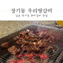 우리가 돼지갈비 | 김포장기동맛집 우리땅갈비 돼지갈비 포장 후기