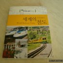 2012년 11월 08일(목)에 세계의 철도라는 책을 구매했습니다. 이미지