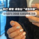 배방오늘,네일