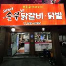 울산 무거동 웨이팅맛집 고여사숯불닭갈비닭발, 돼지껍데기 내돈내산 후기
