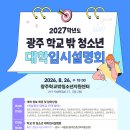 전남광주시 학교 밖 청소년 입시설명회 개최[e미래뉴스] 이미지