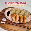 이모네손만두 | 원주만두맛집 전국택배만두 이모네손만두칼국수 김치만두 야채고기만두