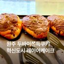 대한적십자사 앞 버스정류장 | 원주 두바이쫀득쿠키 혁신도시 레이어케이크