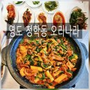 뽑아뽑아 청학점 | 영도 청학동 맛집 오리나라에서 오리불고기 먹고 온 찐후기