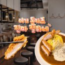 태산카츠 | 서울 돈카츠 맛집 카츠업, 대구 동성로 상륙 ! 과연 맛은?