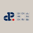파머스국제어학원
