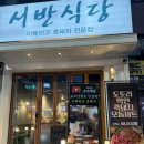 서반식당선학점 | 인천 선학동 이베리코 흑돼지 맛집｜서반식당 선학점 서반모둠세트 솔직 후기