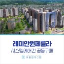 서울방배초등학교 | 방배 래미안 원페를라 6구역 입주 시스템에어컨 공동구매 정보
