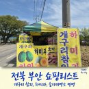 제일쇼핑 | 전북 부안 쇼핑리스트 : 개구리참외, 하미과, 슬지제빵소 찐빵