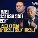 [취재플러스] 전광훈 충격 발언 “부정선거 영상 USB 담아 尹에 전달했다” 김용 징역5년 선고 다음날 남욱에 “생사람 잡으니 좋냐” 이미지