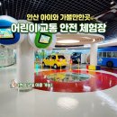 안산 어린이 교통안전체험장 예약없이 무료체험