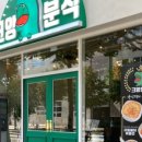 크앙분식 이미지