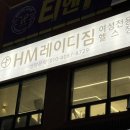 에이치엠 레이디짐(HM LADY GYM) 이미지